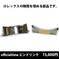 【オフィシャルTIME】AKEndLinkロレックス用フィット管