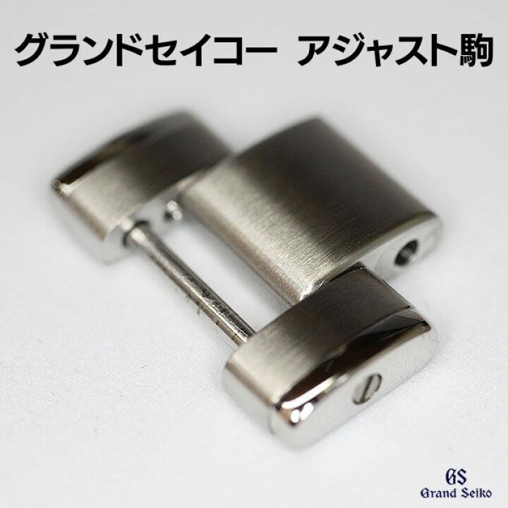 楽天市場】グランドセイコー 金属ベルト アジャスト用駒 AA1R1JLK 