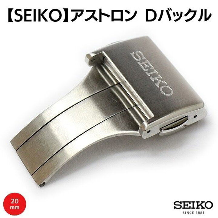 楽天市場】SEIKO セイコー アストロン Dバックル 20mm 片開き プッシュ 