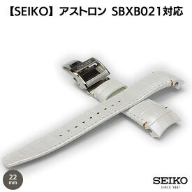SEIKO セイコー アストロン 腕時計 ベルト SBXB021 クロコダイル ワニ革 ホワイト 22mm 純正 時計ベルト Dバックル付 L0CK012J9 送料無料