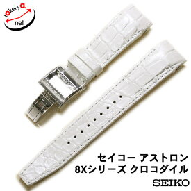SEIKO セイコー 腕時計 ベルト アストロン 8Xシリーズ クロコダイル ワニ革 ホワイト 22mm 純正 時計ベルト Dバックル付 L0CK015J9 送料無料
