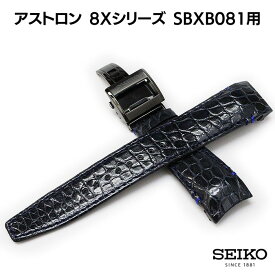 SEIKO セイコー アストロン 腕時計 ベルト SBXB081 クロコダイル ワニ革 ネイビー 22mm 純正 時計ベルト Dバックル付 L0CK018M9 送料無料