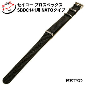 時計ベルト セイコー プロスペックス SBDC141 用 NATO ブラウン ポリエステル 純正 20mm L0N3013J0 時計 ベルト 腕時計ベルト バンド 時計バンド 送料無料