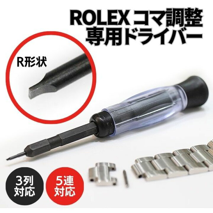 楽天市場】新完全フィット ロレックス ブレスレット コマ調整  