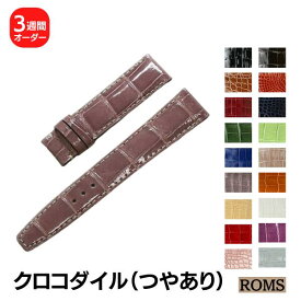 【受注生産】 ROMS クロコダイル ワニ革 本革 オーダー 日本製 時計ベルト 時計 ベルト 替えベルト