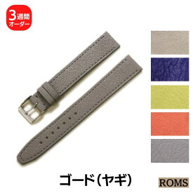【受注生産】 ROMS ゴード ヤギ革 本革 オーダー 日本製 時計ベルト 時計 ベルト 替えベルト