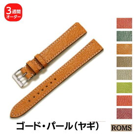 【受注生産】 ROMS パール ゴード ヤギ革 本革 オーダー 時計ベルト 時計 ベルト 替えベルト