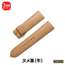 【受注生産】 ROMS ヌメ革 本革 牛革 本革 オーダー エイジング 日本製 時計ベルト 時計 ベルト 替えベルト