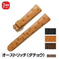 【受注生産】 ROMS オーストリッチ ダチョウ革 本革 オーダー 日本製 時計ベルト 時計 ベルト 替えベルト