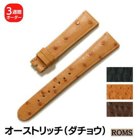 【受注生産】 ROMS オーストリッチ ダチョウ革 本革 オーダー 日本製 時計ベルト 時計 ベルト 替えベルト