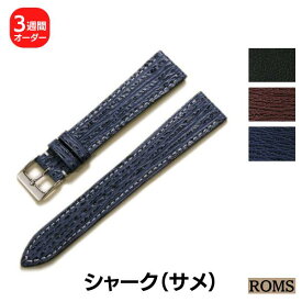 ＼納期3週間／ 石国 ROMS シャーク サメ革 オーダー 日本製 時計ベルト 送料無料