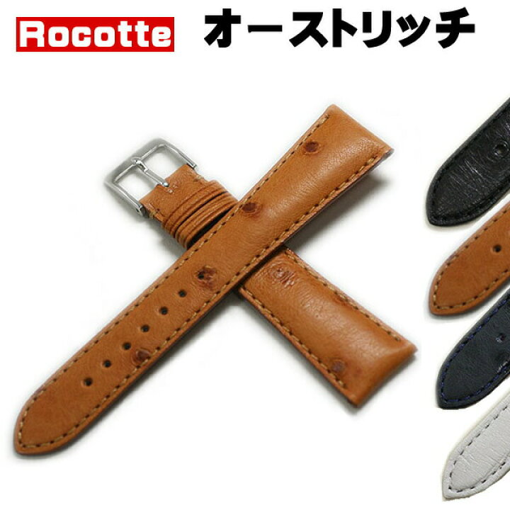 楽天市場】ロコッテ オーストリッチ 時計ベルト ダチョウ革 抗菌 防臭 