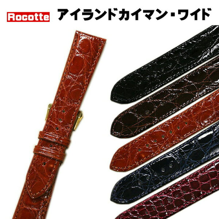 楽天市場】【ロコッテ】 アイランドカイマン クロコダイル 時計ベルト 