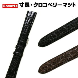時計ベルト 12mm 13mm 14mm 18mm 19mm 20mm Rocotte ロコッテ ドレス ワニ革 本革 ロング メンズ レディース 時計バンド 替えベルト 送料無料