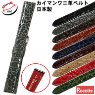 【ロコッテ】ケイマン クロコ 時計ベルト 8mm 9mm 10mm 11mm 12mm 13mm 14mm 16mm 17mm 18mm 19mm 20mm …