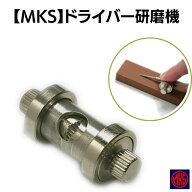 明工舎 MKS ドライバー研磨機 32600 工具