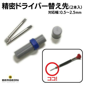 BERGEON ベルジョン 精密ドライバー 替え先（2本入）工具