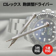 ロレックス ブレスレット サイズ 調整 ドライバー セット F03152 工具 送料無料 ROLEX 時計 修理工具 コ…