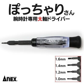 ぽっちゃりさん 太軸ドライバー 時計 バンド 工具 コマ調整 裏蓋開け ドライバー 太軸 金属 メタルブレス 駒ネジ 調整器具 コマ 調整 トルクドライバー 精密