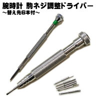 五十君商店 コマ調整 専用ドライバ トルクドライバー 金属 メタルブレス 駒ネジ 調整器具 コマ 調整 精密…
