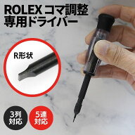 【プロ愛用/当店オリジナル】 ロレックス 専用 コマ調整 ドライバー 新完全フィット 3列 5連 コマ コマ詰…