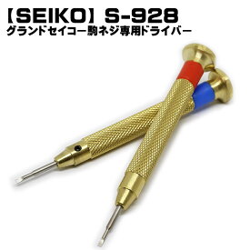 グランドセイコー SEIKO 駒調整 ドライバー メタルブレスレット 金属ブレス コマ S-928 工具 送料無料