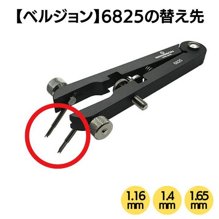 楽天市場】BERGEON ベルジョン 両つかみ式バネ棒外し 6825 替え先（1本 