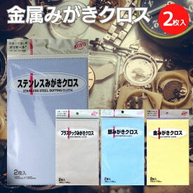 ＼1000円ポッキリ／ KOYO 光陽社 みがきクロス ポリマール ステンレス ゴールド シルバー プラスティック（2枚入） 小キズの除去 艶出し 鏡面仕上 メンテナンス 送料無料