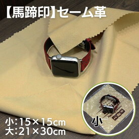 馬蹄印 セーム革 汚れ落とし メンテナンス