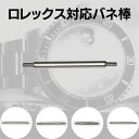 ロレックス 互換 バネ棒 （2本入） 時計ベルト ピン 部品 サブマリーナ GMTマスター デイトジャスト エアキング等 ば…