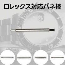 楽天市場】ロレックス 純正 バネ棒（ブランドロレックス）の通販