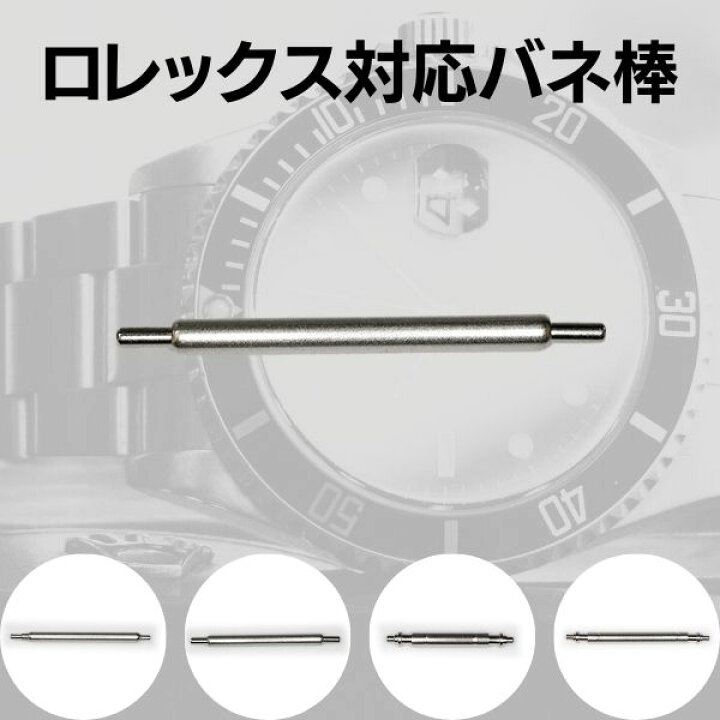 楽天市場】ROLEX ロレックス 互換 バネ棒 （2本入） 時計ベルト ピン 