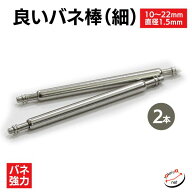 時計ベルト ピン 良いバネ棒 直径1.5mm（細・2本入） 部品 10mm 11mm 12mm 13mm 14mm 15mm 16mm 17mm 18m…