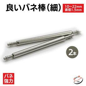時計ベルト ピン 良いバネ棒 直径1.5mm（細・2本入） 部品 10mm 11mm 12mm 13mm 14mm 15mm 16mm 17mm 18mm 19mm 20mm 21mm 22mm SEIKO セイコー 純正