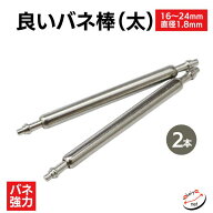 時計ベルト ピン 良いバネ棒 直径1.8mm（太・2本入） 部品 16mm 17mm 18mm 19mm 20mm 21mm 22mm 24mm SEI…