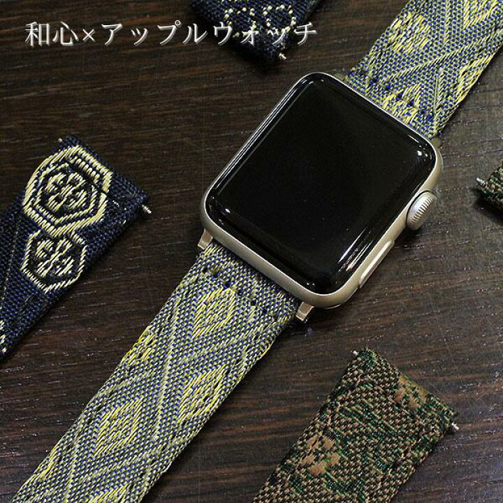 楽天市場】アップルウォッチ バンド 和心 たたみ ヘリ 38mm 40mm 41mm 