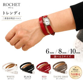 腕時計ベルト 二重巻き 10mm 8mm 6mm ラム革 羊革 ロシェ トレンディ ROCHET TRANDY メーカー廃盤の希少レザー 当店在庫限り 二重巻 替えベルト 送料無料