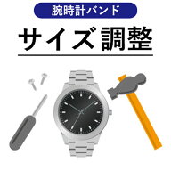 【腕時計ベルト調整サービス】 腕時計 ベルト調整 バンド調整 サイズ調整 ※必ず商品と同時にカートにお…
