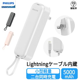 【2点12％OFF】Philips (フィリップス) 小型 モバイルバッテリー ACプラグ付 5000mA 大容量 Lightning/USB-Cケーブル内蔵 軽量 二台同時充電 小電流デバイス対応 モバイル充電器 パススルー機能 PSE認証済 ホワイト 送料無料