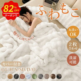 ＼【正規品＆高品質】全14色★P5+激安82%OFFクーポン／毛布 ふわとろ もこもこ毛布 シングル セミダブル 極上ふわとろ 2枚合わせ ブランケット ポコポコ モコモコ とろとろ ふわふわ ふわもこ ひざ掛け もうふ おしゃれ 暖かい 厚手 エコテックス 軽量 洗える 洗濯可 ギフト