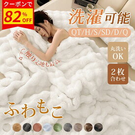 ＼【正規品＆高品質】全14色★P5+激安82%OFFクーポン／毛布 ふわとろ もこもこ毛布 シングル セミダブル 極上ふわとろ 2枚合わせ ブランケット モコモコ とろとろ ふわふわ ふわもこ ひざ掛け もうふ おしゃれ 暖かい 厚手 エコテックス 軽量 洗える 洗濯可 ギフト