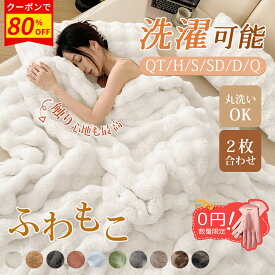 ＼【正規品＆高品質】全14色★0円手袋★P5+激安80%OFFクーポン／毛布 ふわとろ もこもこ毛布 シングル セミダブル 極上ふわとろ 2枚合わせ ブランケット モコモコ とろとろ ふわふわ ふわもこ ひざ掛け もうふ おしゃれ 暖かい 厚手 エコテックス 軽量 洗える 洗濯可 ギフト