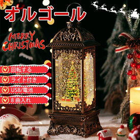 【クーポンで45％OFF】クリスマス 飾り オルゴール スノードーム 自動回転 8曲入れ イルミネーション イルミネーションライト クリスマスツリー サンタ 雪だるま クリスマスプレゼント ツリー ライト 卓上 LED おしゃれ 家 飾り 置く物 窓 玄関 プレゼント