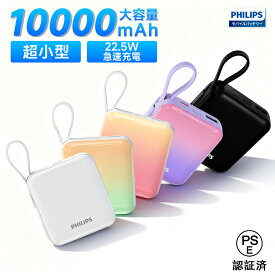 【激安P5+最大35%OFFクーポン】Philips (フィリップス) モバイルバッテリー 10000mAh 大容量 小型 携帯充電器 Lightning type-c ケーブル内蔵 PD 22.5W 急速充電 4台同時充電 スマホ 充電器 持ち運び iPhone 16 / 15 Android iPad 各種機器対応 PSE認証済 防災