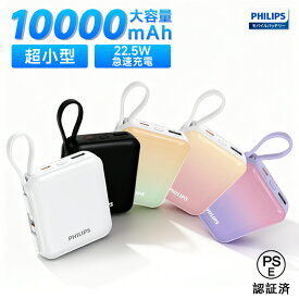 【激安P5+最大35%OFFクーポン】Philips (フィリップス) モバイルバッテリー 10000mAh 大容量 小型 携帯充電器 Lightning type-c ケーブル内蔵 PD 22.5W 急速充電 4台同時充電 スマホ 充電器 持ち運び iPhone 16 / 15 Android iPad 各種機器対応 PSE認証済 防災