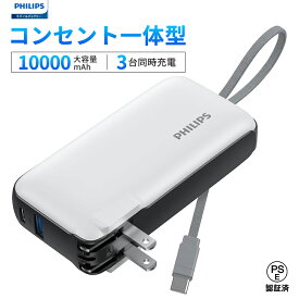 【1点10％～2点12％OFF】Philips(フィリップス) モバイルバッテリー コンセント一体型 10000mAh ACプラグ付き 大容量 携帯充電器 PD 20W出力 3台同時充電 折りたたみ式/Type-Cケーブル内蔵/パススルー機能/ディスプレイ搭載/アダプター変換可能 PSE認証済 ホワイト