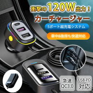 【1点5％～2点12％OFF】シガーソケット USB USB-C カーチャージャー 5連合計120W PD30W QC3.0急速充電 5…