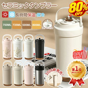 ＼【正規品】楽天1位★P5+限定半額クーポン★ストロー付き水筒／ タンブラー セラミックタンブラー ストロー付き 500
