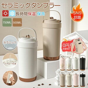 【クーポンで12%OFF+水筒カバー おまけ付き】タンブラー セラミックタンブラー500ML 750ML 二重構造 保温携帯コーヒーカップ おしゃれ 溢れにくい 魔法瓶 保冷 耐熱 蓋付き 直接ドリップ ブラッ