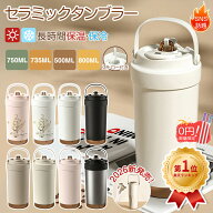 ＼【正規品】楽天1位★P5+激安2880円OFF★ストロー付き水筒／ タンブラー セラミックタンブラー ストロー…